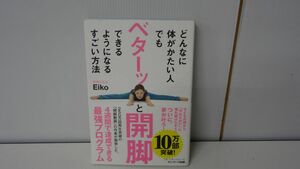 どんなに体がかたい人でもベターッと開脚できるようになるすごい方法　帯付き