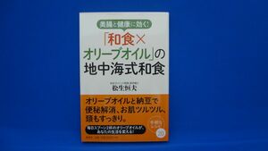 地中海式和食 オリーブオイル健康法 / 松生恒夫　※帯付き