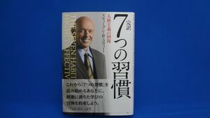 完訳 7つの習慣 人格主義の回復　ハードカバー　※帯付き