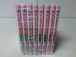 小説 アニメ カードキャプターさくら シリーズ 8冊セット 初版 有沢ゆう希 CLAMP