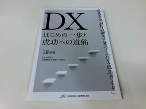 DX はじめの一歩と成功への道筋 上野則男