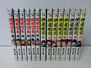 山岡荘八 歴史コミック 織田信長 伊達政宗 各全巻セット ※伊達政宗1巻水濡れあり