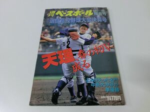 週刊ベースボール 別冊陽春号 第69回選抜高校野球大会決算号