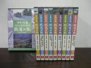 日本列島鉄道の旅 DVD全10巻　2巻以降未開封　YWQ-B01〜10　ユーキャン