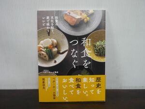 和食をつなぐ 和食の文化を知り、家で味わうレシピ　2020年発行帯付き