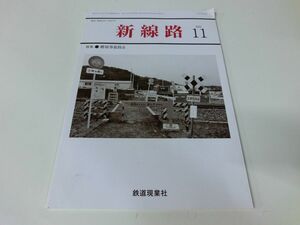 新線路 2021年11月号 鉄道現業社