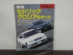 新型セドリック/グロリアのすべて　モータ―ファン別冊 ニューモデル速報第165弾 日産　平成7年発行