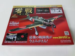 零戦 五二型 ダイキャストギミックモデル 1/18スケール Vol.3 未開封品 アシェット