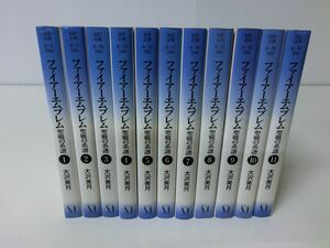 ファイアーエムブレム 聖戦の系譜 文庫版 全11巻セット 大沢美月