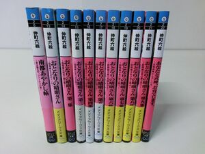 仲町六絵 メディアワークス文庫 11冊セット 南都あやかし帖 おとなりの晴明さん あなたと式神