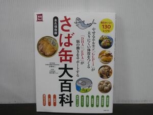 さば缶大百科　永久保存版　2019年第1刷　毎日おいしい130レシピ