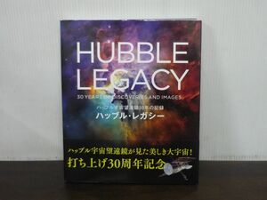 ハッブル・レガシー ハッブル宇宙望遠鏡30年の記録　2020年初版第1刷　宇宙　天文