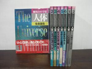 驚異の小宇宙　人体　NHKサイエンススペシャル　全6巻+別巻全2巻　全8冊セット　別巻1巻末の立体視メガネ付き