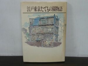 江戸東京たてもの園物語　東京都江戸東京博物館　1995年初版