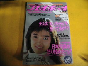 週刊・プレイボーイ　昭和63年10/25　表紙：中村由真　森沢なつ子/他　1988年