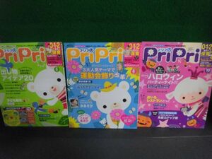 PriPri(プリプリ) 2020年5・8・10月号の3冊セット　付録付