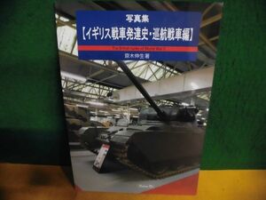 写真集　イギリス戦車発達史・巡航戦車編　齋木伸生　芬蘭堂　2022年