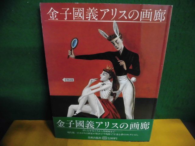 Yahoo!オークション -「金子國義 アリス」の落札相場・落札価格