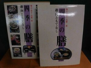 四季の膳　趣向ともてなし　懐石和幸：高橋一郎　1995年　婦人画報社