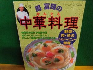 周富輝のかんたん中華料理 ブティック・ムック　1997年