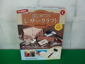 はじめてのレザークラフト 1 創刊号 2019年