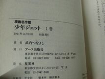漫画名作館 少年ジェット 全3巻セット 武内つなよし アース出版局 全巻 1991年初版発行帯付き_画像5