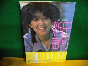 新田恵利(おニャン子クラブ) 写真集　帯付　1986年