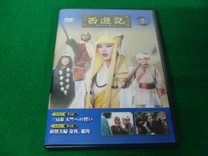 西遊記 DVDコレクション 2 三兄弟 天竺への誓い/妖怪夫婦 金角、銀角※DVDのみ