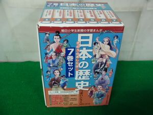 日本の歴史 きのうのあしたは… 全7巻セット 収納BOX、 2015年発行帯付き