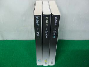 埴谷雄高 死霊 全3巻セット 講談社文芸文庫