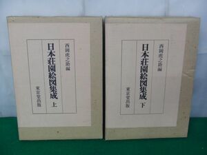 日本荘園絵図集成 上下巻セット 西岡虎之助 昭和51、52年 初版 東京堂出版