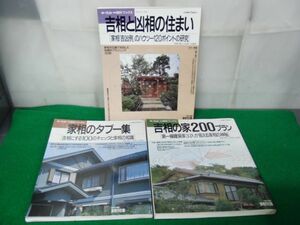 新・住まいの設計ブックス 吉相と凶相のすまい/家相のタブー集/吉相の家200プラン