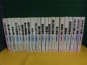 ラミジ艦長物語　1-22巻セット　ダドリ・ポープ　至誠堂　単行本