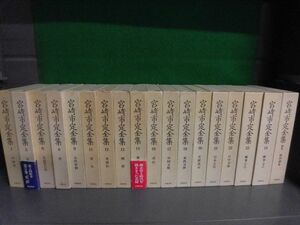 宮崎市定全集　18冊セット　全25冊の7冊なし＝2・3・4・7・10・15・18巻　全月報付　岩波書店