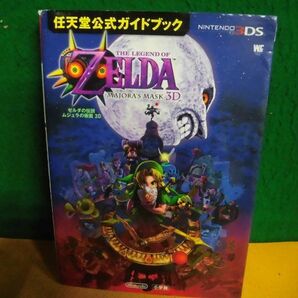 3DS ゼルダの伝説 ムジュラの仮面3D 任天堂公式ガイドブックの画像1