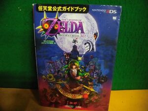 3DS ゼルダの伝説 ムジュラの仮面3D 任天堂公式ガイドブック