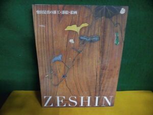 ZESHIN　柴田是真の漆工・漆絵・絵画　根津美術館　2012年