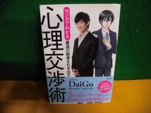 メンタリストDaiGo　マンガでわかる 最高の結果を引き出す　心理交渉術　単行本_画像1