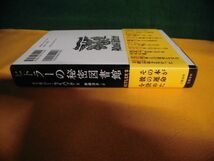 ヒトラーの秘密図書館　ティモシー・ライバック　単行本_画像2