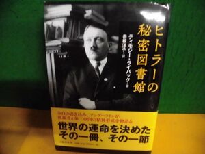 ヒトラーの秘密図書館　ティモシー・ライバック　単行本