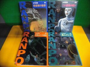 少年探偵　4冊セット　空飛ぶ二十面相/魔人ゴング/二十面相の呪い/奇面城の秘密　江戸川乱歩　ポプラ社　ハードカバー