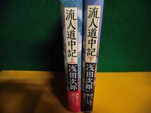 流人道中記　上下巻　浅田次郎　単行本_画像2