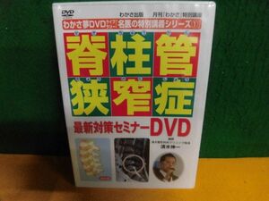 未開封　わかさ夢DVDライブラリー　脊柱管狭窄症 最新対策セミナーDVD 清水整形外科クリニック