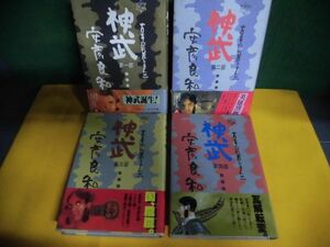 神武 古事記　1-4巻セット　帯付・初版　安彦良和　徳間描き下しコミック叢書　ハードカバー