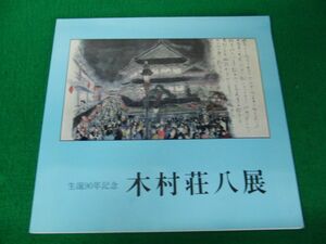 生誕90年記念 木村荘八展 東京新聞 昭和57年※折れ、歪みあり