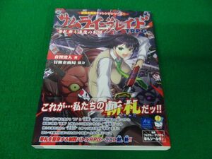 サムライブレイドTRPG 華札舞う退魔の剣戟 冒険企画局チャレンジシリーズ1　2018年初版帯、華札シール付き