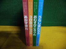 いもとようこ　はじめてのめいさくえほん　4冊セット　岩崎書店_画像2