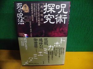 CD欠品　呪術探究　巻の1　死の呪法　単行本