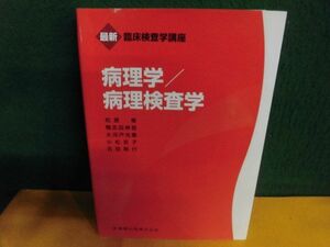 最新臨床検査学講座　病理学/ 病理検査学　医歯薬出版　2019年