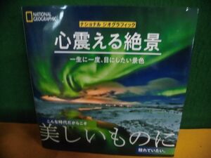 心震える絶景 一生に一度、目にしたい景色　ナショナルジオグラフィック　帯付